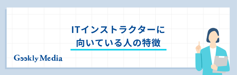 itインストラクター 仕事