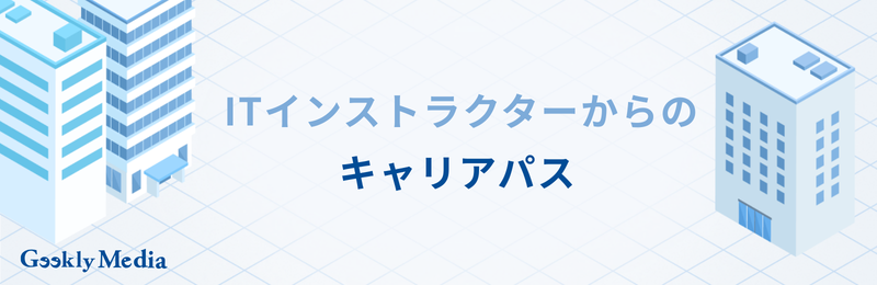 itインストラクター 仕事