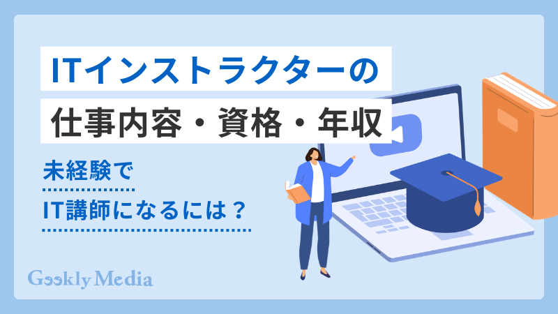 itインストラクター 仕事