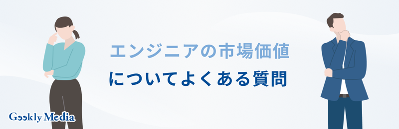 エンジニア 市場価値