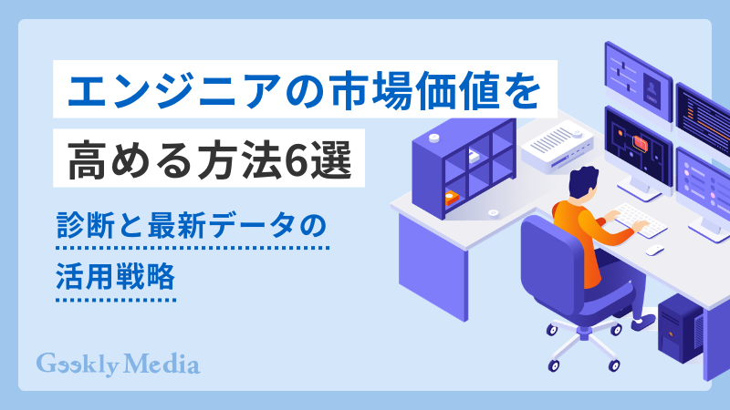 エンジニア 市場価値