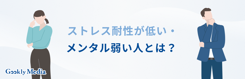 ストレス耐性 低い 向いてる仕事