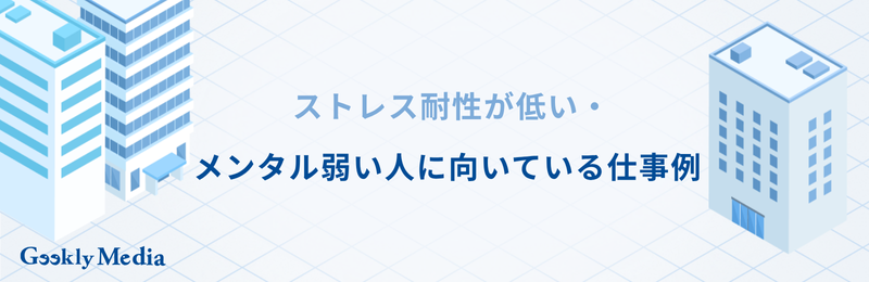 ストレス耐性 低い 向いてる仕事