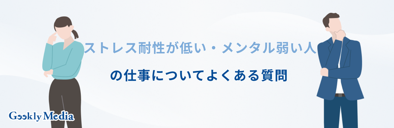 ストレス耐性 低い 向いてる仕事