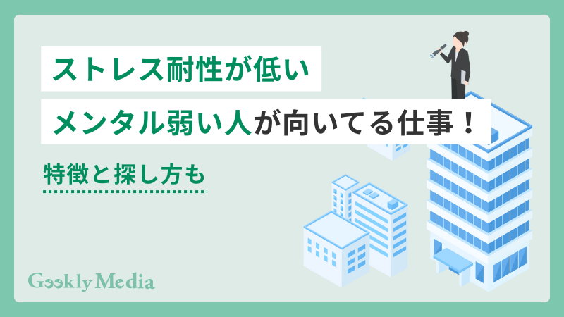 ストレス耐性 低い 向いてる仕事