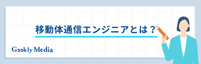 移動体通信エンジニア