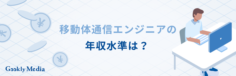 移動体通信エンジニア