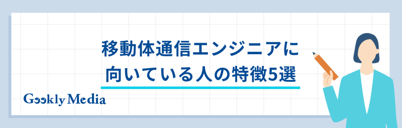 移動体通信エンジニア