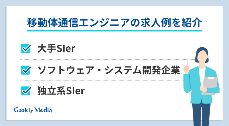 移動体通信エンジニア