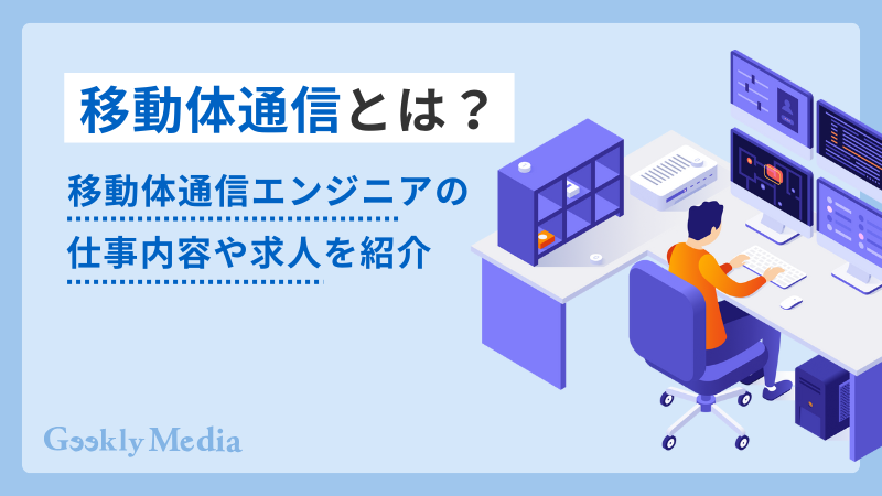移動体通信エンジニア