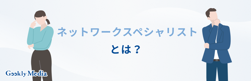 ネットワークスペシャリスト 年収
