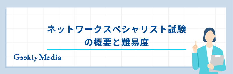 ネットワークスペシャリスト 年収