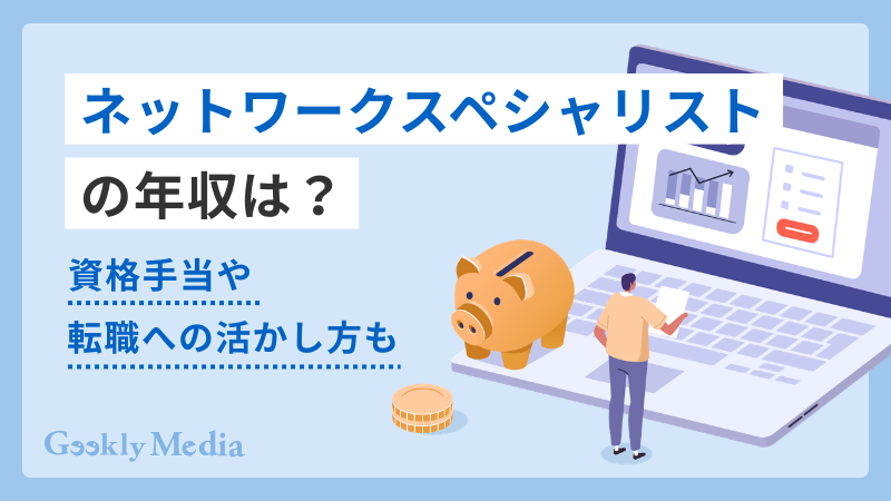 ネットワークスペシャリスト 年収