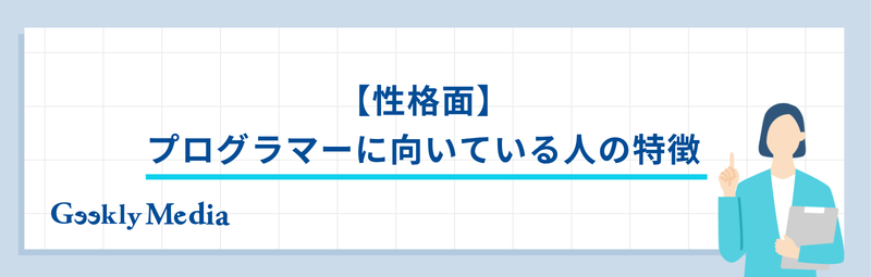 プログラマー 向いている人