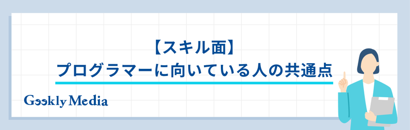プログラマー 向いている人