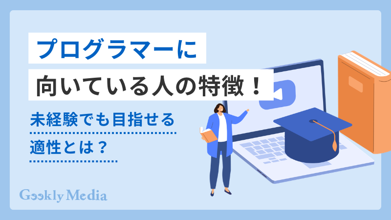プログラマー 向いている人