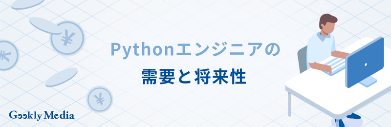 システムエンジニア python