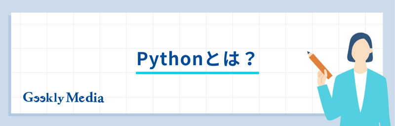 システムエンジニア python