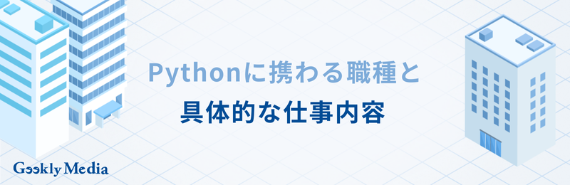 システムエンジニア python