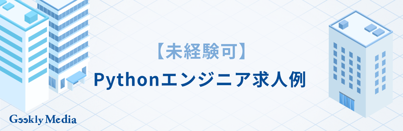 システムエンジニア python