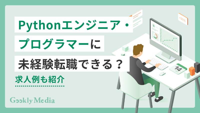 システムエンジニア python