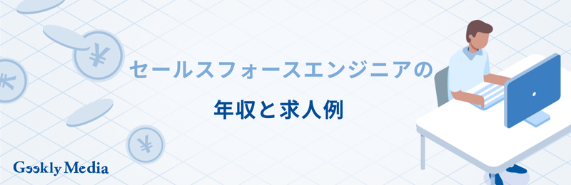 セールスフォース エンジニア やめとけ