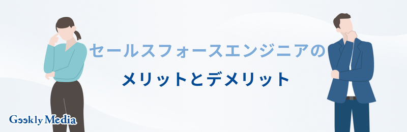 セールスフォース エンジニア やめとけ
