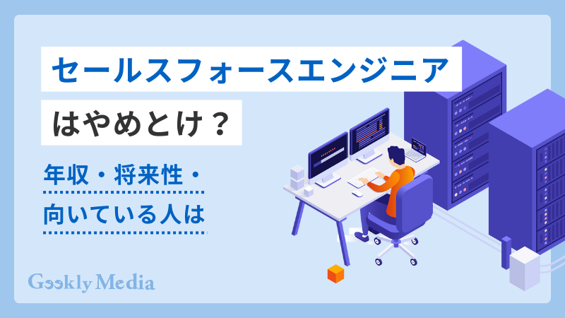 セールスフォース エンジニア やめとけ