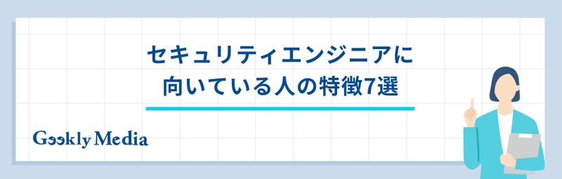 セキュリティエンジニア 向いている人