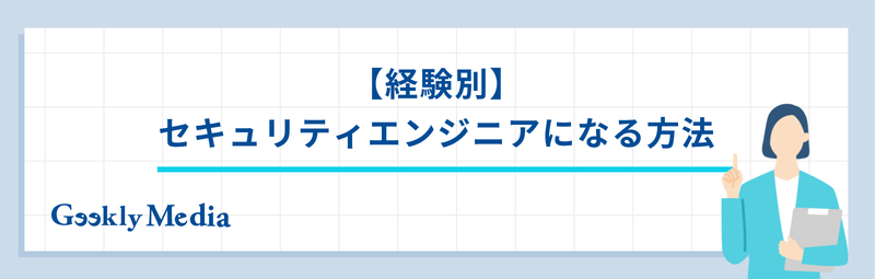 セキュリティエンジニア 向いている人