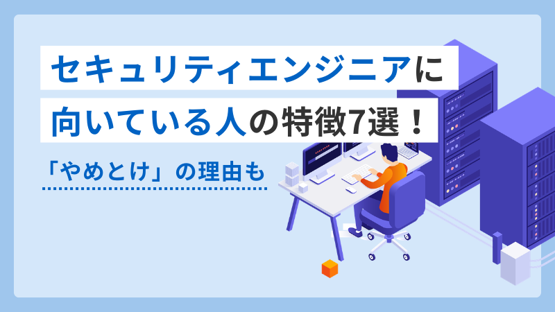 セキュリティエンジニア 向いている人