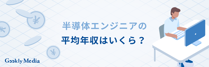 半導体エンジニア 年収
