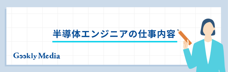半導体エンジニア 年収