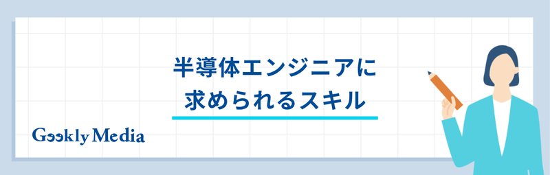 半導体エンジニア 年収