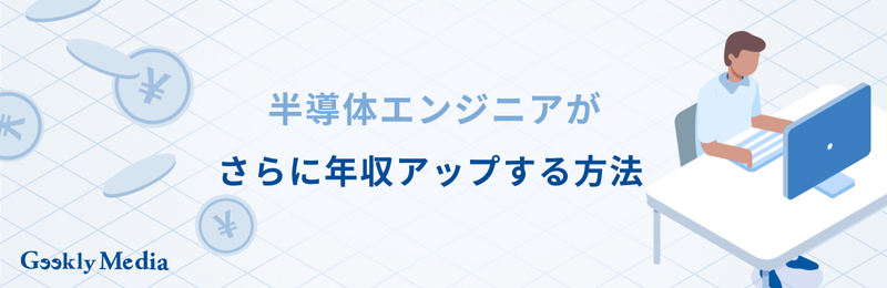 半導体エンジニア 年収