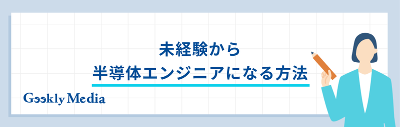 半導体エンジニア 年収