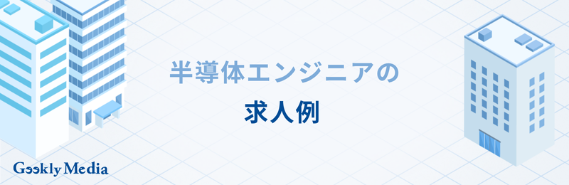 半導体エンジニア 年収