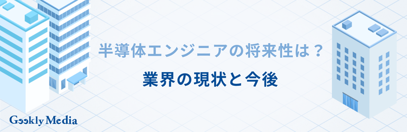 半導体エンジニア 年収