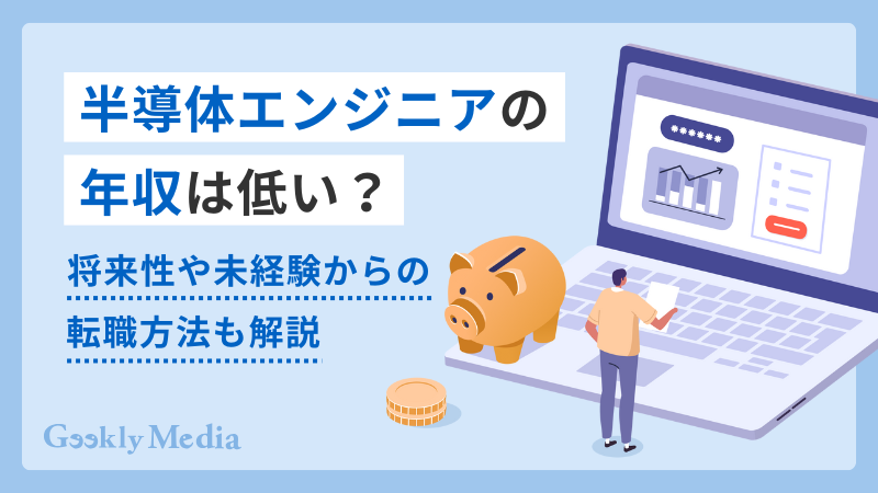 半導体エンジニア 年収