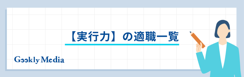 ストレングスファインダー 適職 一覧