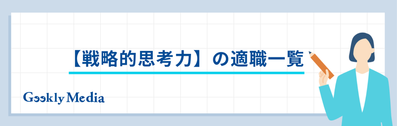 ストレングスファインダー 適職 一覧