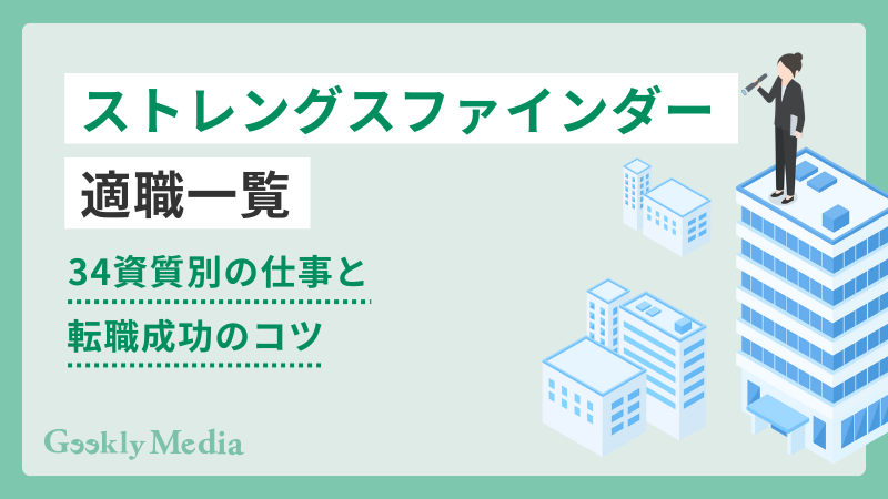 ストレングスファインダー 適職 一覧