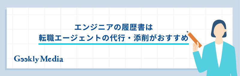 エンジニア 履歴書