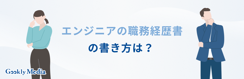 エンジニア 履歴書