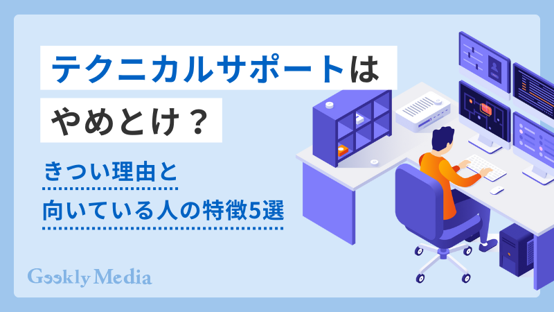 テクニカルサポート やめとけ