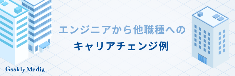 エンジニア キャリアチェンジ