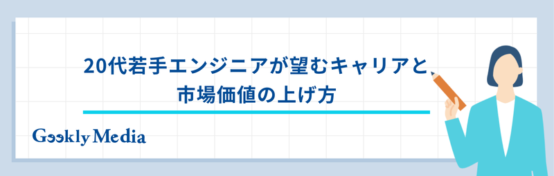 エンジニア キャリアチェンジ
