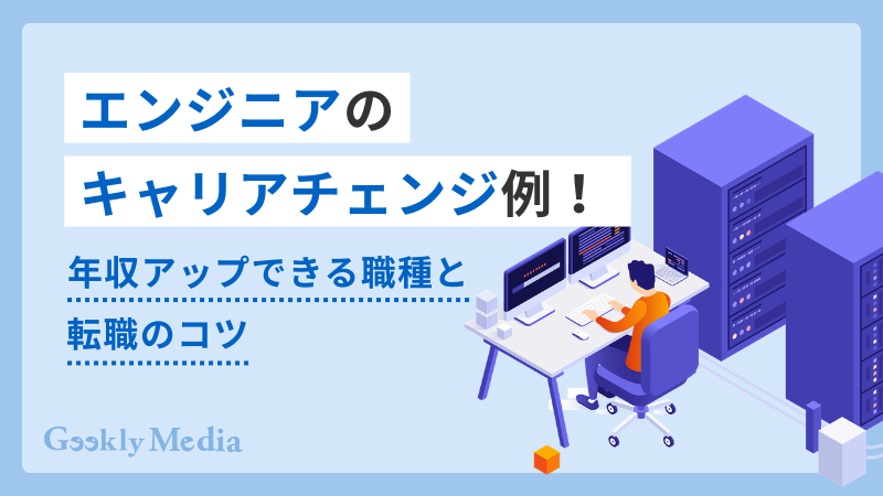 エンジニア キャリアチェンジ