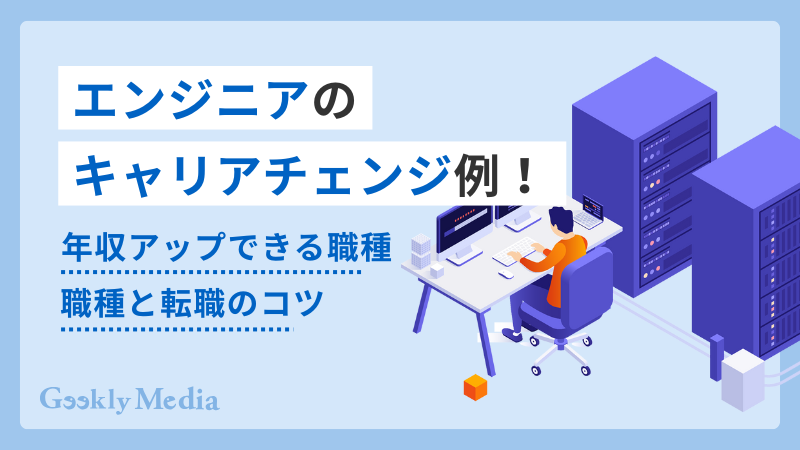 エンジニア キャリアチェンジ
