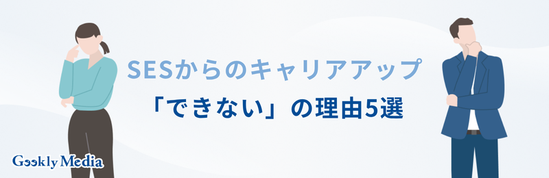 ses キャリアアップ